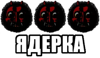 Sticker from ЯДЕРКА👹👹👹