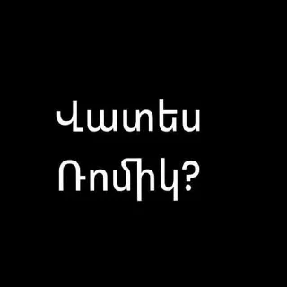 Sticker from Влэ Арман ленаканские ➡️ @Ctikerubot