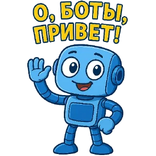 👋 emoji Ботик | @TopTgDima Telegram sticker 17 of 18