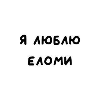 😎 emoji я люблю ➡️ @Ctikerubot Telegram sticker 22 of 23