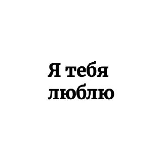 Sticker from Я люблю ➡️ @Ctikerubot