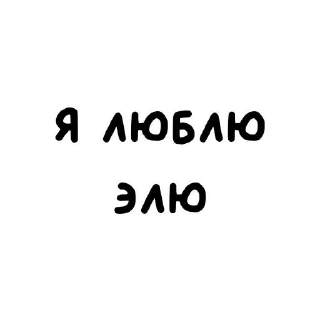 😜 emoji я люблю ➡️ @Ctikerubot Telegram sticker 10 of 23