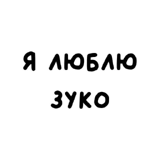 ❤️ emoji я люблю ➡️ @Ctikerubot Telegram sticker 7 of 23