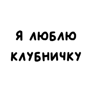 😏 emoji я люблю ➡️ @Ctikerubot Telegram sticker 5 of 23