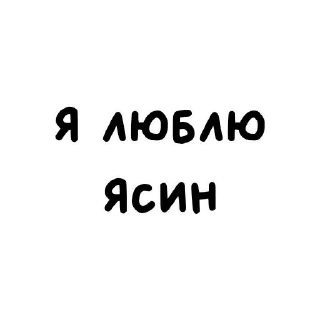 😅 emoji я люблю ➡️ @Ctikerubot Telegram sticker 18 of 23