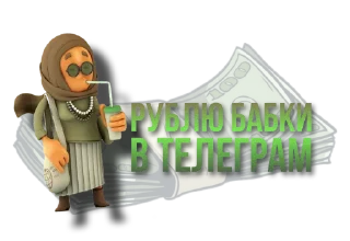 💸 emoji Трафик бесплатно @millionvtelegra Telegram sticker 6 of 17