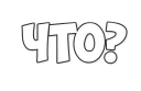 Sticker from ОБЫЧНЫЕ ФРАЗКИ