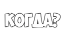 Sticker from ОБЫЧНЫЕ ФРАЗКИ