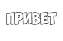 Sticker from ОБЫЧНЫЕ ФРАЗКИ