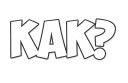 Sticker from ОБЫЧНЫЕ ФРАЗКИ