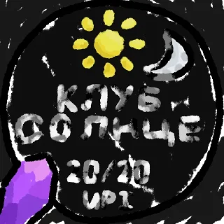 Sticker from Наклейки клуба «Солнце»☀️ by @Gh0st1f7