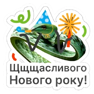 🥳 emoji Щщщасссливого Нового року Telegram sticker 14 of 15