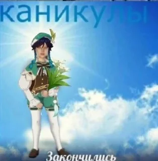 Sticker from Каникулы закончились