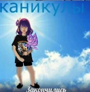 Sticker from Каникулы закончились