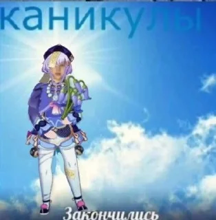 Sticker from Каникулы закончились