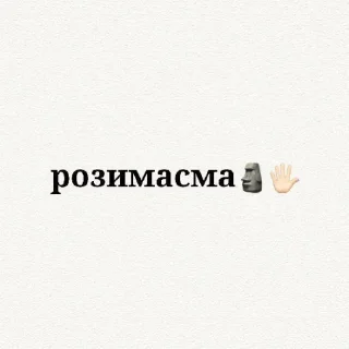 🗿 emoji никто)🗿 » @estel_1 @sozdat_stikery_bot Telegram sticker 5 of 78