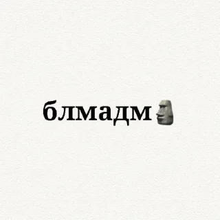 🗿 emoji никто)🗿 » @estel_1 @sozdat_stikery_bot Telegram sticker 16 of 78
