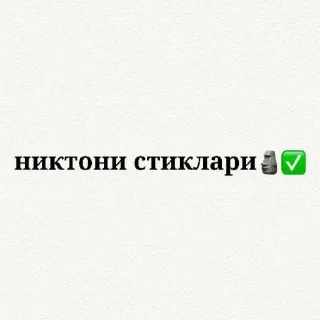 🗿 emoji никто)🗿 » @estel_1 @sozdat_stikery_bot Telegram sticker 3 of 78
