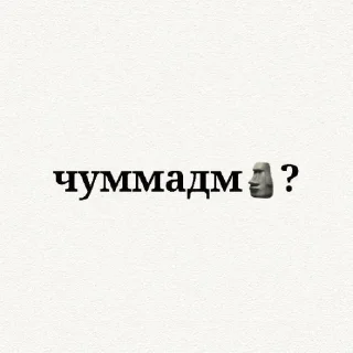 🗿 emoji никто)🗿 » @estel_1 @sozdat_stikery_bot Telegram sticker 9 of 78