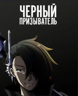 Sticker from Черный призыватель @Dvache_alisa