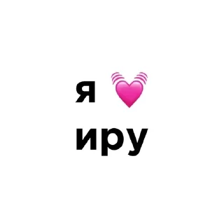 💓 emoji я люблю @ctikerubot Telegram sticker 17 of 58