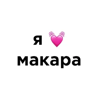 💓 emoji я люблю @ctikerubot Telegram sticker 1 of 58