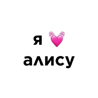 💓 emoji я люблю @ctikerubot Telegram sticker 4 of 58