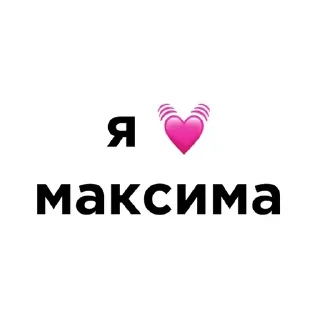 💓 emoji я люблю @ctikerubot Telegram sticker 13 of 58
