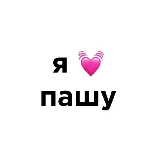 💓 emoji я люблю @ctikerubot Telegram sticker 11 of 58