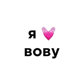 💓 emoji я люблю @ctikerubot Telegram sticker 18 of 58