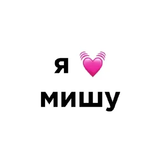 💓 emoji я люблю @ctikerubot Telegram sticker 7 of 58