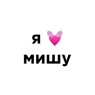 💓 emoji я люблю @ctikerubot Telegram sticker 14 of 58