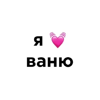 💓 emoji я люблю @ctikerubot Telegram sticker 21 of 58