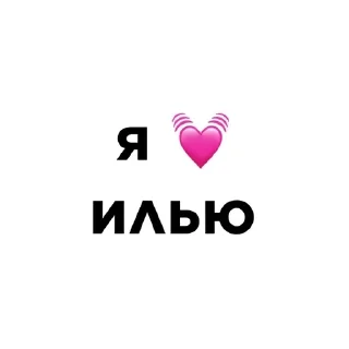 💓 emoji я люблю @ctikerubot Telegram sticker 12 of 58