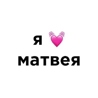 💓 emoji я люблю @ctikerubot Telegram sticker 6 of 58