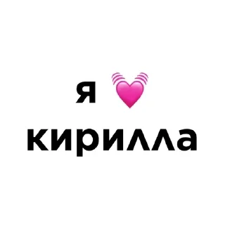💓 emoji я люблю @ctikerubot Telegram sticker 23 of 58