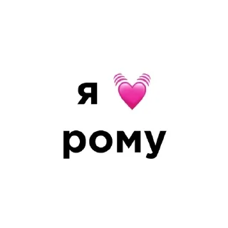 💓 emoji я люблю @ctikerubot Telegram sticker 2 of 58