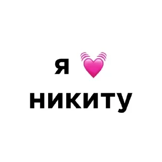 💓 emoji я люблю @ctikerubot Telegram sticker 20 of 58