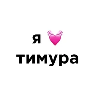 💓 emoji я люблю @ctikerubot Telegram sticker 5 of 58