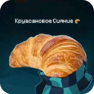 🍲 emoji Круасановое Сияние 🥐 Telegram sticker 9 of 11