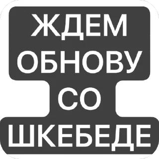 🫥 emoji Эпедемек добавьте обнову со шкебеде Telegram sticker 1 of 10