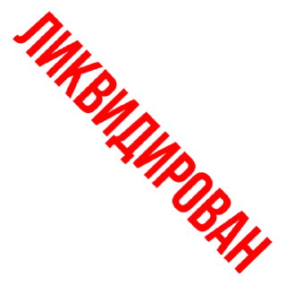 Sticker from Гойда.