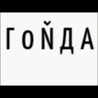 Sticker from Гойда