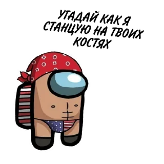 Sticker from Among ass (слито @stikersVKbyARTY)