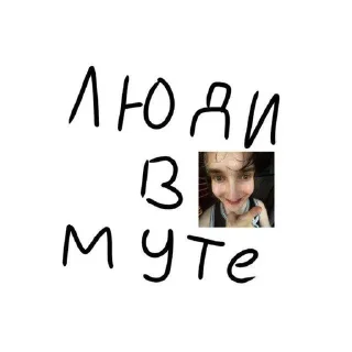 Sticker from Люди в муте
