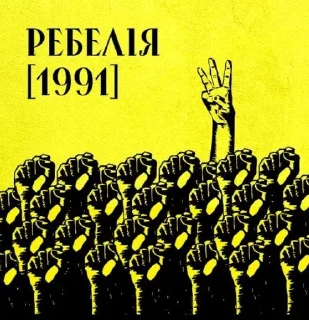 🌟 emoji РЕБЕЛІЯ 1991 Telegram sticker 1 of 27