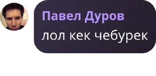 🥖 emoji Дуров и его дети core Telegram sticker 17 of 107