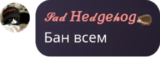 🦔 emoji Стикеры с балбесами от @Sad_Hedgeh00g Telegram sticker 1 of 43