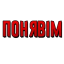 Sticker from Закарпаття