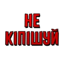 Sticker from Закарпаття